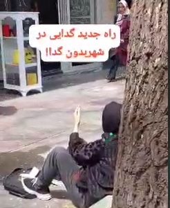 راه جدید گدایی در شهر بدون گدا!