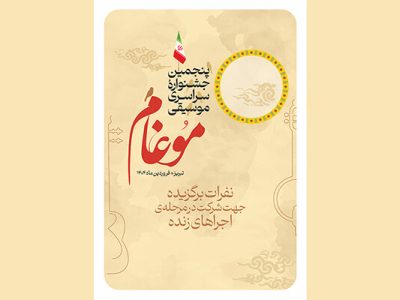 مرحله اولیه داوری پنجمین جشنواره سراسری موسیقی موغام انجام شد